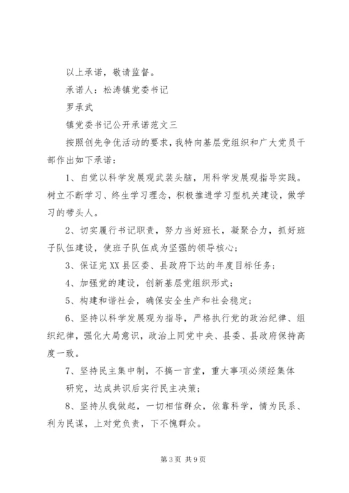 镇党委书记公开承诺.docx