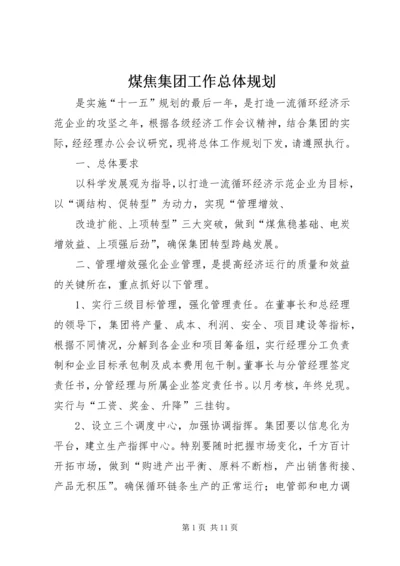 煤焦集团工作总体规划.docx