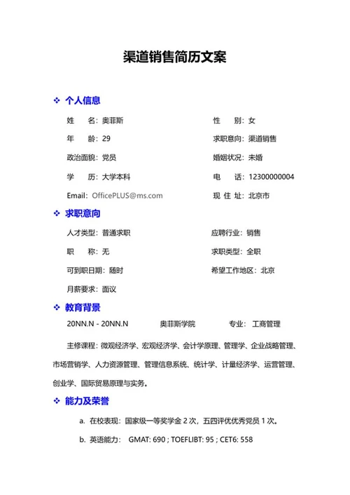 渠道销售简历文案word模板