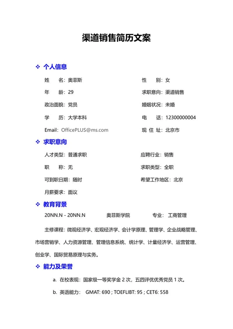 渠道销售简历文案word模板