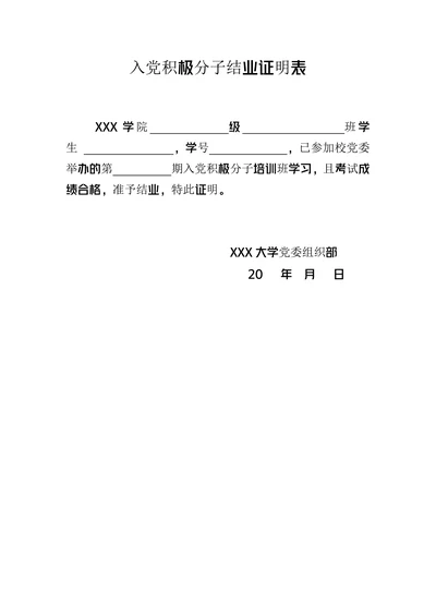 入党积极分子结业证明表