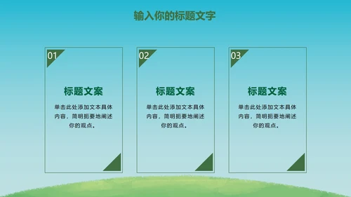 绿色环保项目主题教育PPT模板