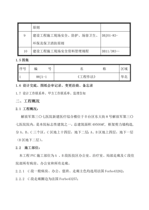 PVC地板综合施工专题方案.docx