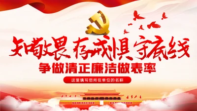 知敬畏存戒惧守底线清正廉洁作表率党员干部