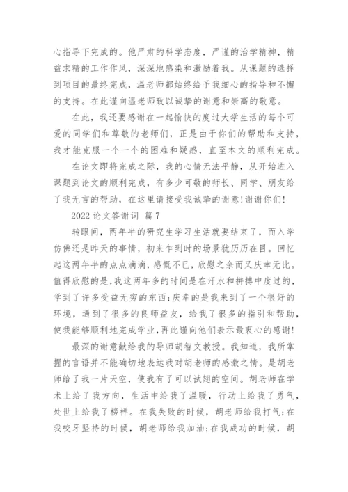 2022论文答谢词.docx