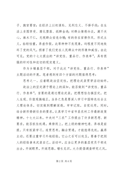 讲党性重品行作表率思考.docx