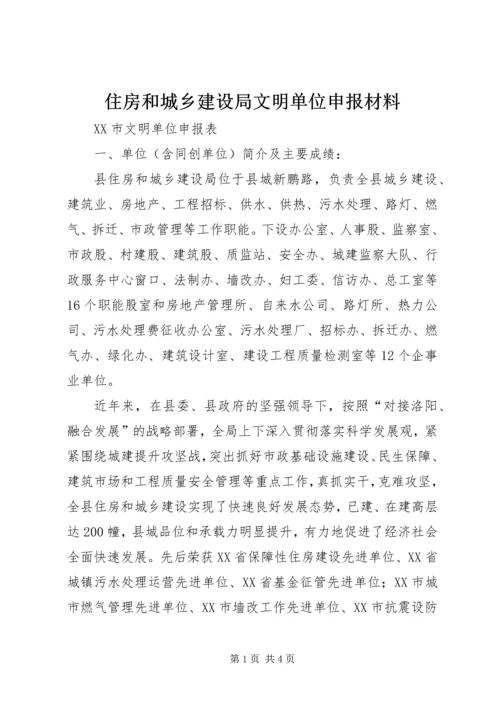 住房和城乡建设局文明单位申报材料.docx