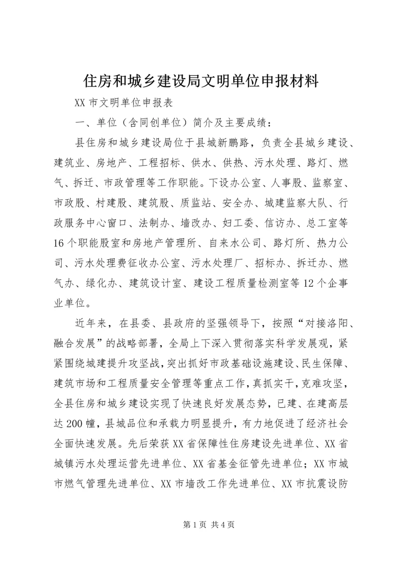 住房和城乡建设局文明单位申报材料.docx