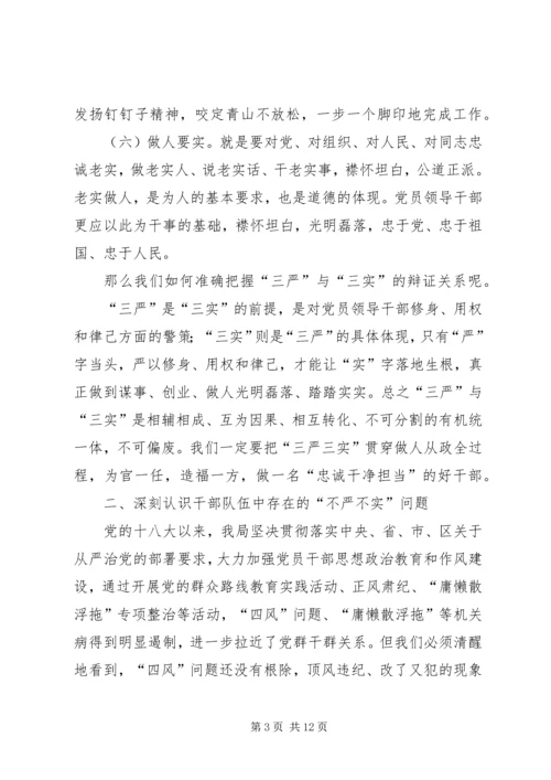 践行三严三实专题党课讲稿.docx