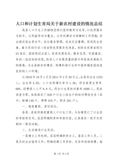 人口和计划生育局关于新农村建设的情况总结.docx