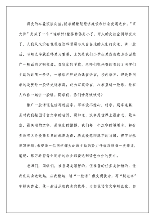 推普周国旗下讲话稿三篇