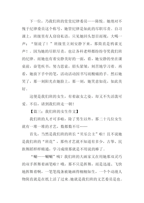 我们班的女生作文.docx