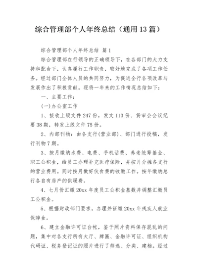 综合管理部个人年终总结（通用13篇）.docx