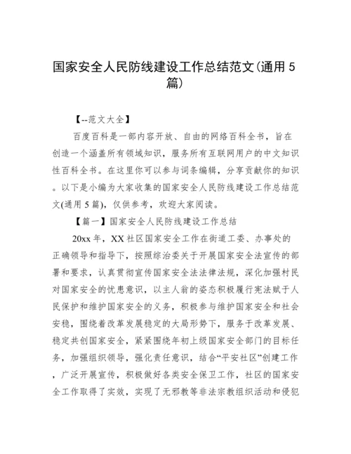 国家安全人民防线建设工作总结范文(通用5篇).docx