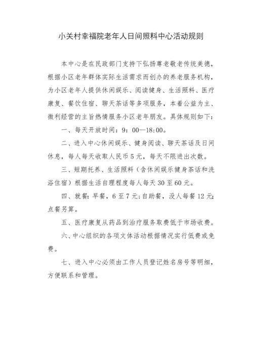 小关村幸福院老年人日间照料中心休息管理制度.docx