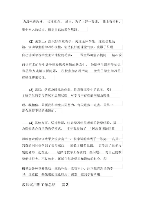 2021年实用的教师试用期工作总结8篇