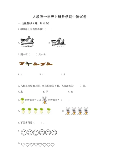 人教版一年级上册数学期中测试卷附参考答案【达标题】.docx