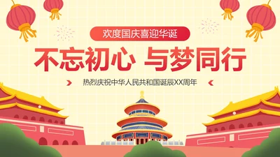 手绘卡通插画党政喜迎国庆主题教育PPT模板