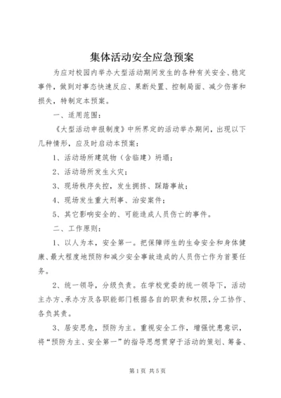 集体活动安全应急预案 (3).docx