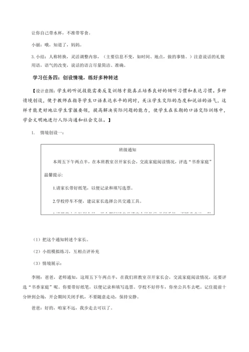 部编版四年级语文下册口语交际：转述   教学设计