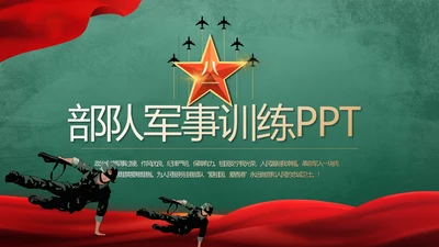 迷彩风格八一部队军事训练动态PPT