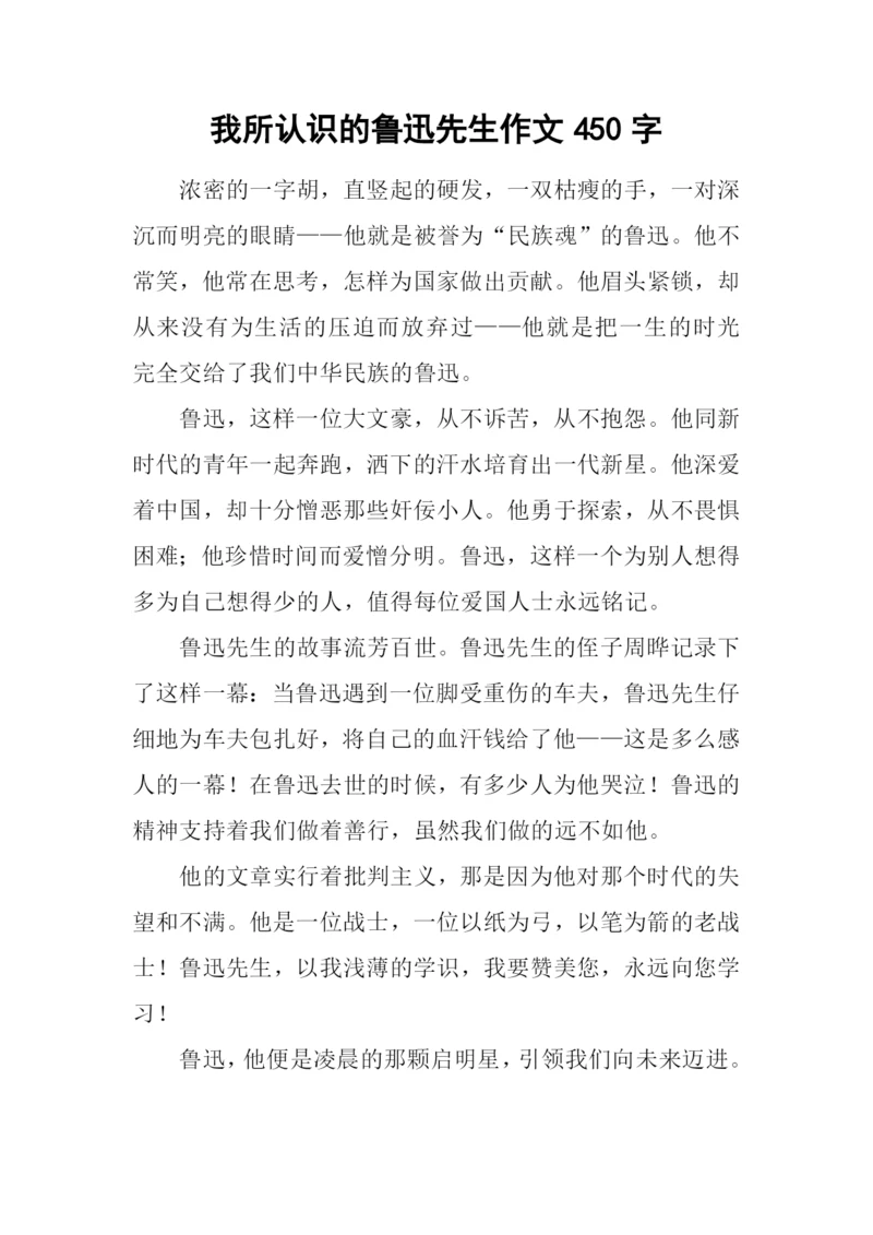 我所认识的鲁迅先生作文450字.docx