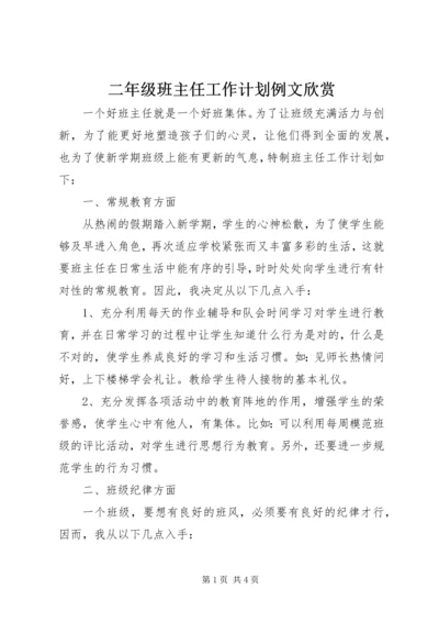 二年级班主任工作计划例文欣赏.docx