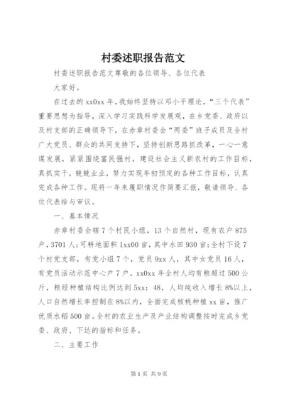 村委述职报告范文.docx