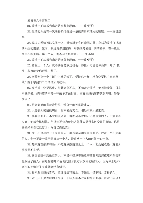 爱情名人名言5篇.docx