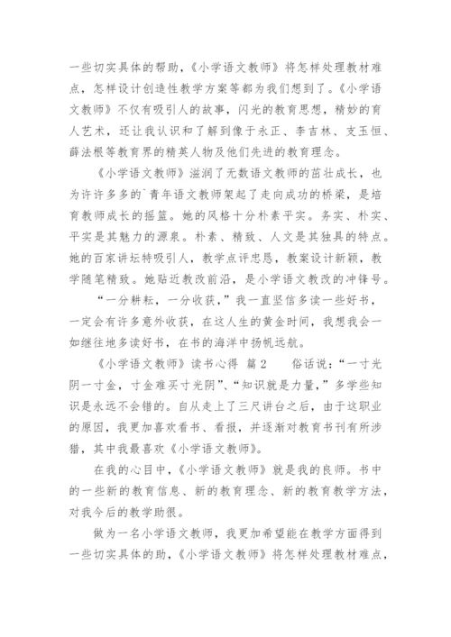 《小学语文教师》读书心得.docx