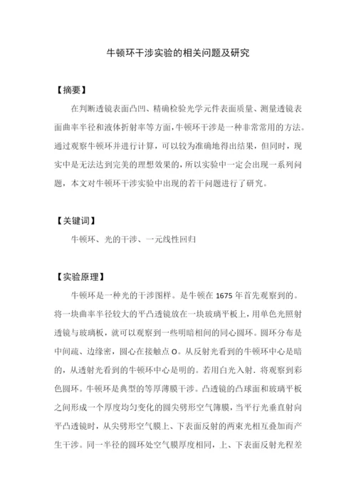 牛顿环干涉实验的相关问题及研究--毕业论文正文终稿.docx