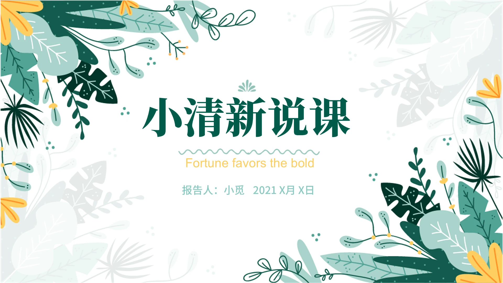 蓝色绿色白色小清新说课PPT模板