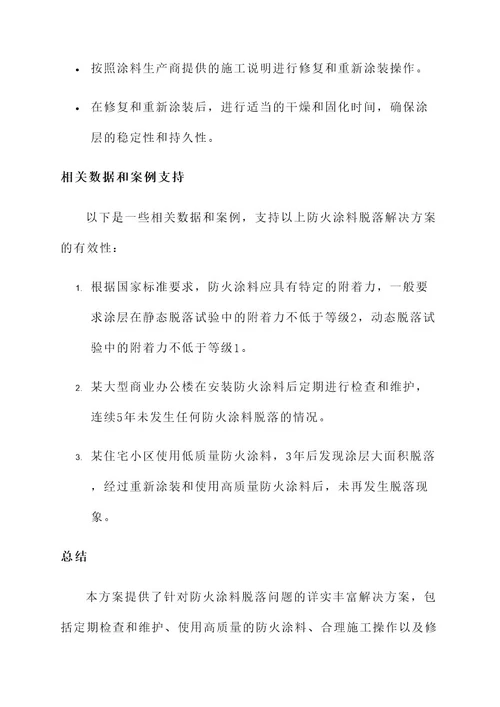 防火涂料脱落解决方案