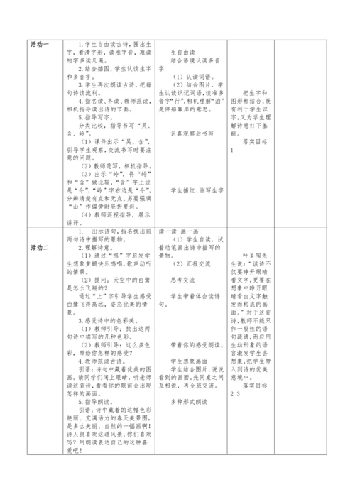 统编版语文二下六单元15《古诗二首》教学设计（含2课时）