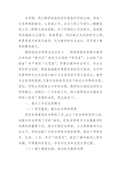 教研组校本研修活动总结.docx