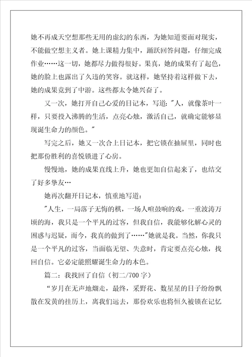 我找回了自信作文700字共5篇