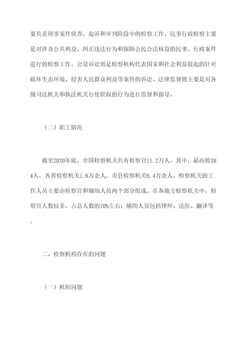 检察机构改革调研报告