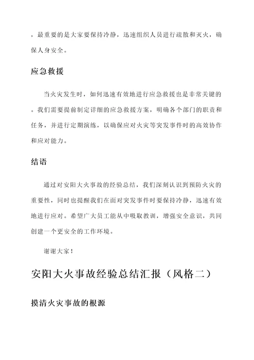 安阳大火事故经验总结汇报