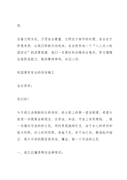 校园德育安全的讲话稿5篇.docx