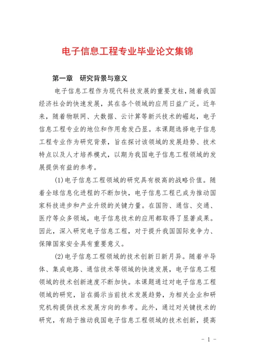 电子信息工程专业毕业论文集锦
