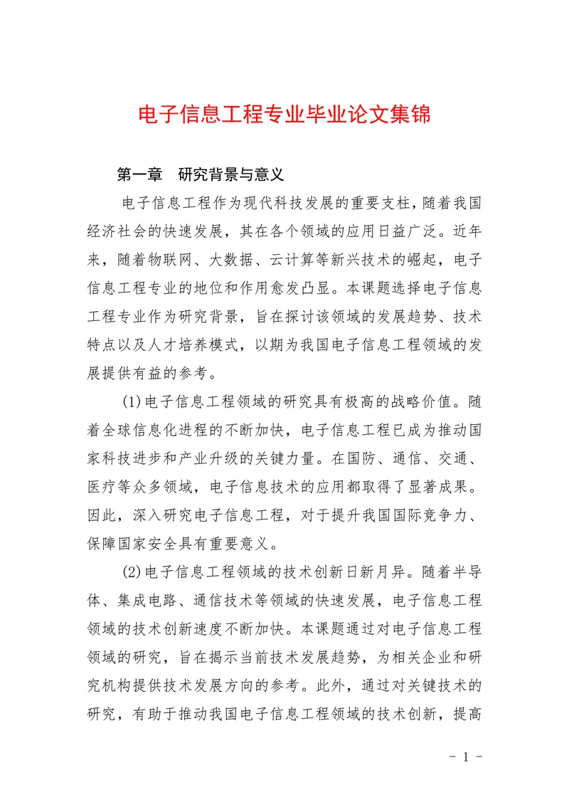 电子信息工程专业毕业论文集锦