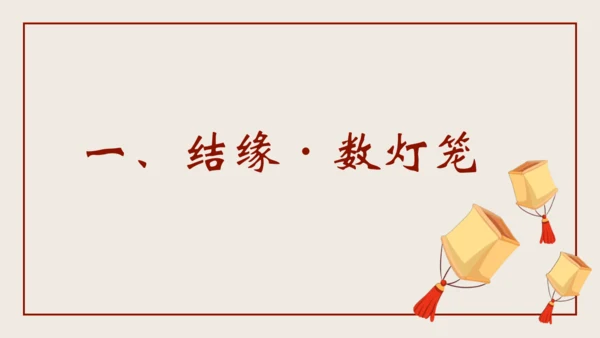 4《灯笼》（教学课件）(共26张PPT)
