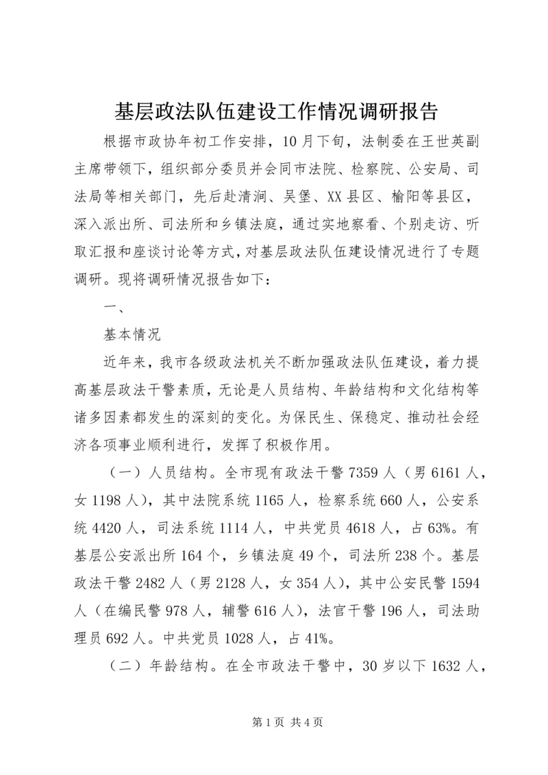 基层政法队伍建设工作情况调研报告 (3).docx