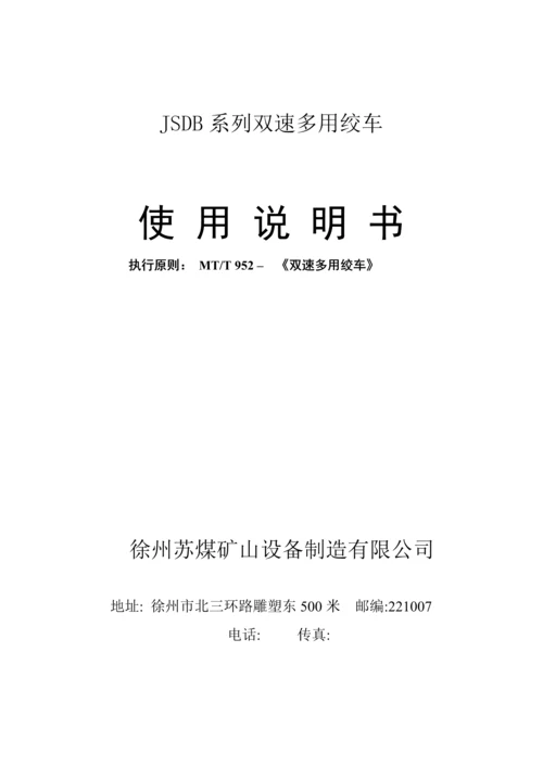 JSDB系列双速多用绞车专项说明书现用.docx