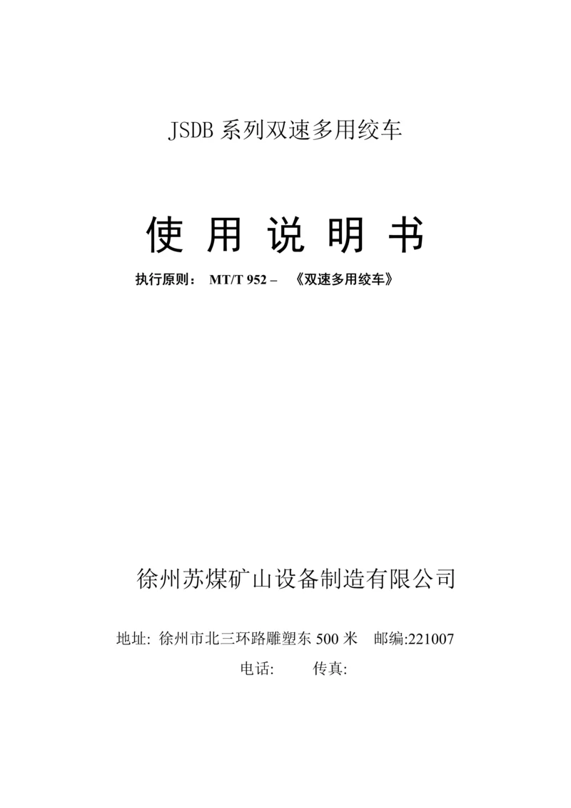 JSDB系列双速多用绞车专项说明书现用.docx