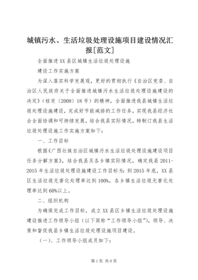 城镇污水、生活垃圾处理设施项目建设情况汇报[范文] (2).docx