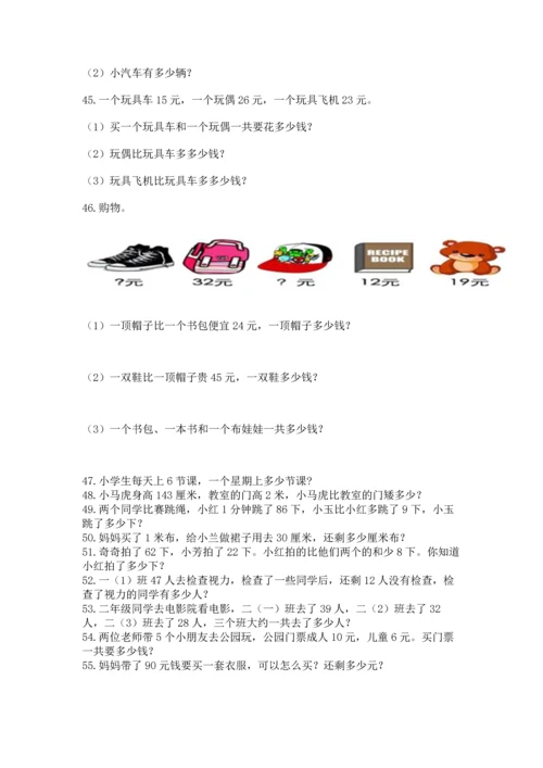 二年级上册数学应用题100道【必刷】.docx