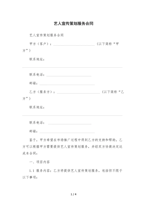 艺人宣传策划服务合同-.docx