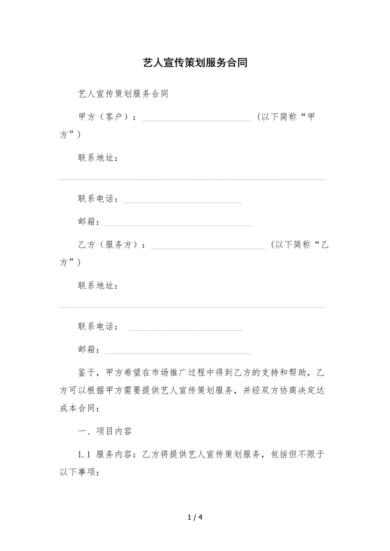 艺人宣传策划服务合同-.docx