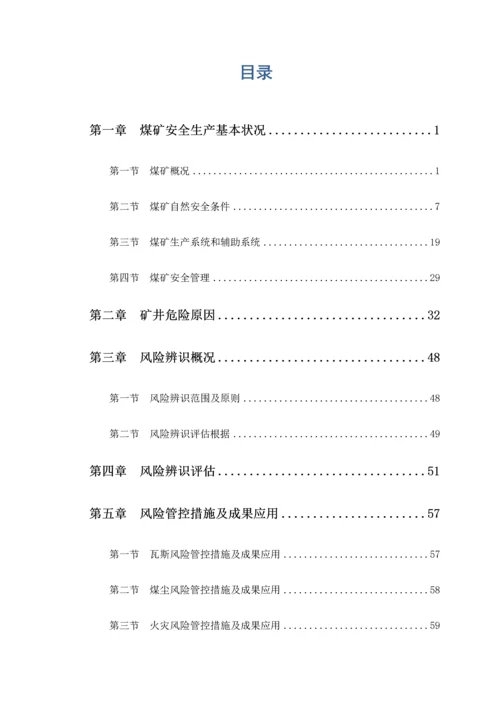 年度安全风险辨识评估报告.docx